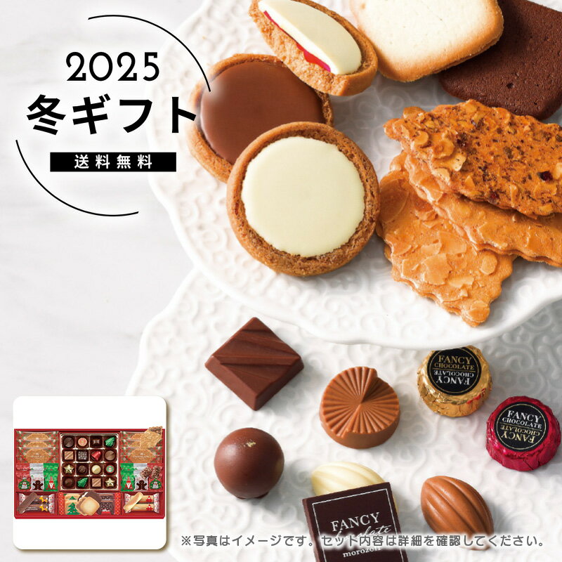 お歳暮 送料無料＜モロゾフ株式会社＞クリスマスロイヤルタイム人気 おすすめ スイーツ お菓子 洋菓子 ..