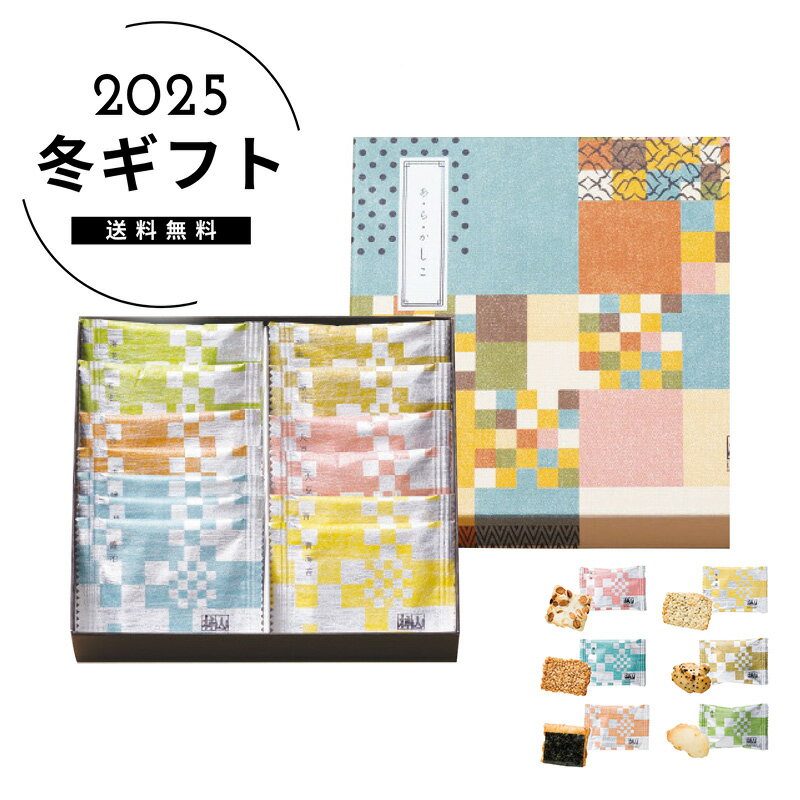 お歳暮 送料無料＜赤坂柿山＞あ・ら・かしこ人気 おすすめ スイーツ お菓子 和菓子 ※メーカー直送および委託倉庫からの発送です。