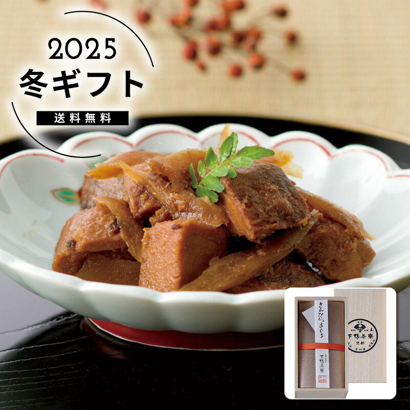 お歳暮 送料無料＜下鴨茶寮＞きんぴらまぐろ(木箱)人気 おすすめ 食品 惣菜 和惣菜 和風惣菜 総菜 ※メ..
