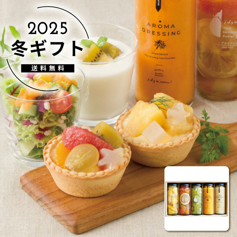 お歳暮 送料無料＜いずみピクルス＞いずみピクルス冬のフルーツコンポートとドレッシングセット(5本入)..