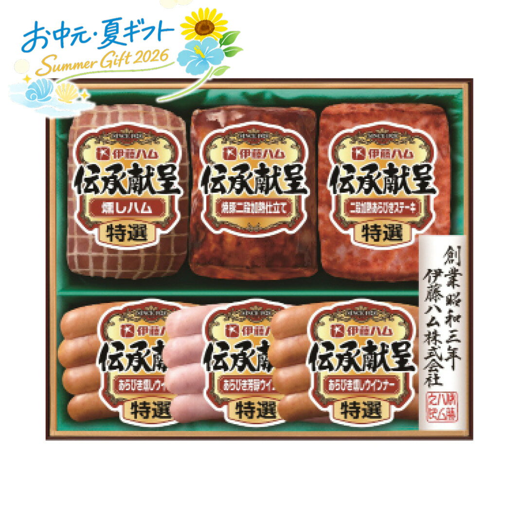 Rakuten - お中元 2026＜伊藤ハム＞伝承献呈ギフトセット人気 おすすめ 食品 肉 肉加工品 ハム ソーセージ ローストビーフ 生ハム 焼豚 ※メーカー直送および委託倉庫からの発送です。