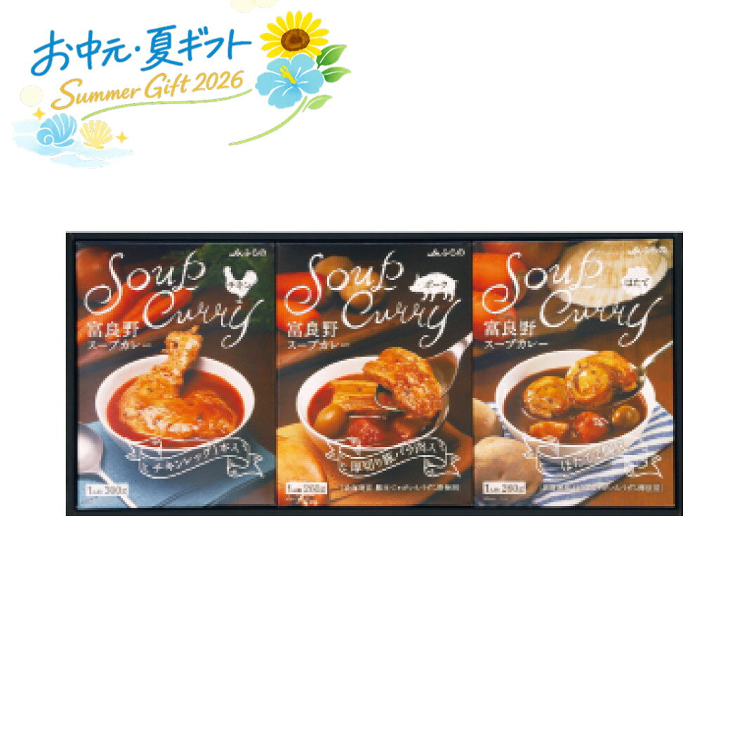 乐天商城 - お中元 2026＜JAふらの＞富良野スープカレーセット人気 おすすめ 食品 惣菜 洋惣菜 洋風惣菜 総菜 ※メーカー直送および委託倉庫からの発送です。