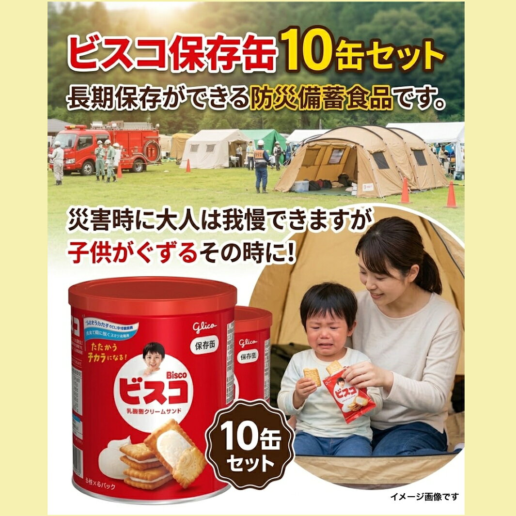 商品情報商品名ビスコ保存缶10缶商品詳細内容量：10缶入り　（5年保存）原材料に含まれるアレルギー物質（28品目中）乳成分・小麦原材料名小麦粉（国内製造）、砂糖、ショートニング、乳糖、全粉乳、イヌリン、発酵液、食塩、でん粉、小麦たんぱく、乳酸菌／炭酸Ca、膨脹剤、香料、乳化剤、V.B1、V.B2、V.D、（一部に乳成分・小麦を含む）名称　ビスケット内容量　1缶30枚（5枚×6パック）1缶のサイズ直径104mm×高さ121mm保存方法直射日光をさけ、涼しい場所に保存してください。ご注意事項メーカー様で商品改良のため、商品の仕様・パッケージを予告なく変更する場合があります。製造年月日の新しいものをお送りするよう努力しておりますが、流通の関係で製造から数ヶ月が過ぎておりますのでご了承下さい。関連商品カゴメ野菜たっぷりスープ 長期保存 保存食 非常食 食料 防災グッズ ...＼ポイント10倍／ kirisai 桐のレンジでごはん鉢 日本製 ごは...阿波晩茶 24本入り 腸内フローラ 腸活 発酵茶 ペットボトル 500...6,000円5,980円5,980円厚焼きたべっ子どうぶつ10缶セット イザメシ IZAMESHI 非常食...＼手延べ 半田そうめん ／ そうめん 竹田製麺 【 沖縄県を除く全国...Hitotoe キュートセレクション CSB-10 ひととえ 手土産 ...6,480円5,690円1,600円陸上自衛隊戦闘糧食モデル防災食セット 長期保存 保存食 非常食 食料 ...安心米9食セット×4人分 お米 長期保存 保存食 非常食 食料 防災グ...ひととえ キュートセレクション手土産 挨拶 引越し 内祝い 出産内祝い...2,400円15,250円2,680円ひととえ キュートセレクション 手土産 挨拶 引越し 内祝い 出産内祝...【ポイント10倍】 快気祝 売れてます！ P＆Gアリエール ジェルボ...そうめん 半田そうめん 手延べ 竹田製麺 5kg【 沖縄県・東北・北...2,180円5,500円5,418円ビスコ保存缶 10缶(1缶30枚入り) 江崎グリコ 非常食 5年保存食 お菓子 スナック 長期保存食 非常用 防災食 クッキー 備蓄品 防災グッズ 防災セット 非常食セット 保存食セット 防災用品 地震 自治体 企業 会社 家庭で長期保存ができる防災備蓄食品です。子供の不安軽減や大人の甘み摂取でストレス軽減など 長期保存用に開発！ ビスコ保存缶！ 長期保存ができる防災備蓄食品です。（製造後5年の賞味期限） つよさうみだすGCL1815乳酸菌と生きて腸に届くスポロ乳酸菌入り。 ミルククリームとサクッとしたビスケット。ミルクのやさしい甘みで飽きのこない、家族みんなで楽しんでいただける乳酸菌クリームサンドです。 もしもの時の備えに うれしい時も、悲しい時も 子供の不安軽減に いざというときのために！ 子供の不安軽減に！ 製造後5年間の賞味期限を実現！ 歯が生えてきて間もないお子さまからお年寄りの方まで幅広い年齢の方に食べていただけます。 1