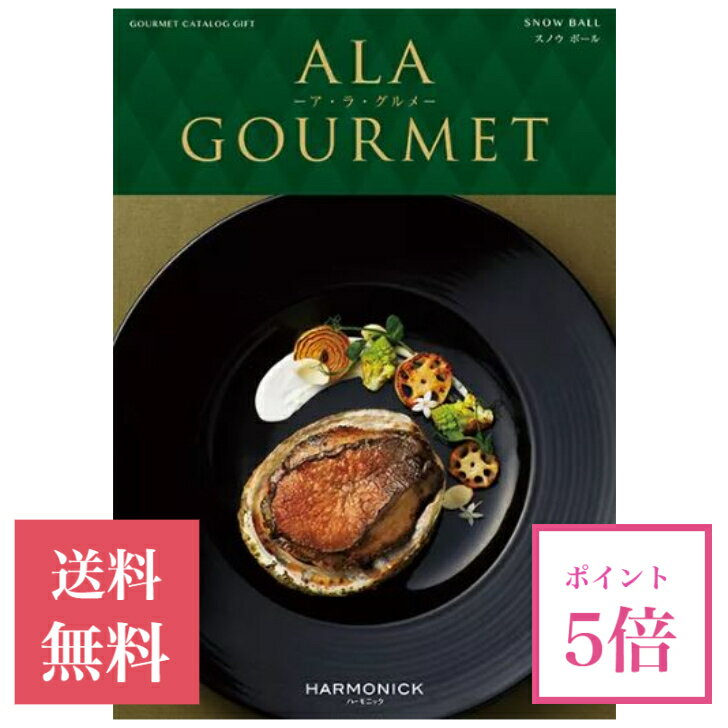 アラグルメ 【ポイント5倍】 カタログギフト 内祝い 送料無料 アラグルメ スノウボウル 28,600円 ギフト グルメカタログギフト 出産内祝い 結婚内祝い 結婚祝い 出産祝い 出産お祝い 祝い 引き出物 挨拶 快気祝い 香典返し お礼 プレゼント お祝い返し 長寿祝い