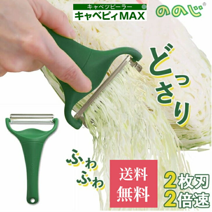 【ポイント5倍】 売れてます！ キャベツピーラー キャベピィMAX ののじ キャベツ千切り スライサー 簡単 時短 調理器…