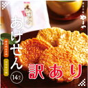 \おつまみに!/ 訳あり やまや 博多あげせん14枚入 ビール 包装済み お酒 銘菓 お菓子 おやつ おかき せんべい ご挨拶 土産 お取り寄せ グルメ おつま...