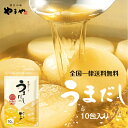 【すぐにプロの味】【時短】 やまや うまだし 10包 送料無料 簡単調理 味が決まる 料理上手 家族に褒められた 料理自慢 あごだし 出汁パック 黄金比率 ブレ...