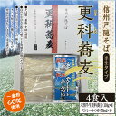 眞田や 信州戸隠そば 一番粉六割贅沢仕上げ 【半生更科蕎麦】 六割蕎麦（蕎麦110g×4 ストレートそばつゆ 70ml×4） 4食詰め合わせセット