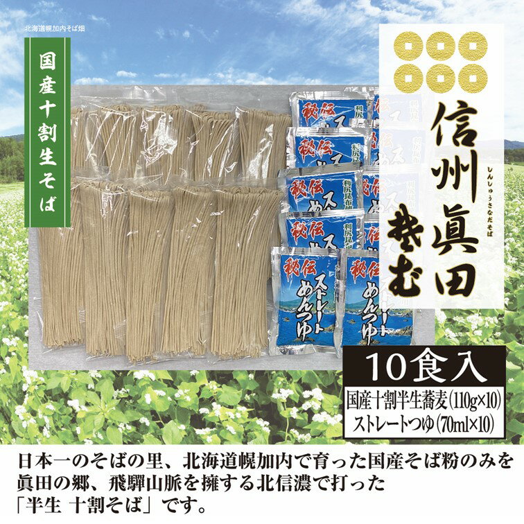 眞田や 北海道幌加内産そば粉100%使用 【信州眞田蕎麦】 小麦粉不使用 国産十割そば 半生 (蕎麦110g×10 ストレートそばつゆ 70ml×10) 10食詰め合わせセット お歳暮・年越し蕎麦