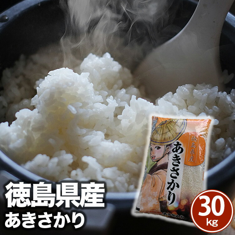 令和5年産 徳島県産あきさかり 秋の盛りに収穫しましたたっぷり実った甘みのあるお米です すべて宅配便発送商品で 送料無料 30kg 5kg 6袋 ≪北海道・沖縄・離島は別途送料800円 税込 が発生しま…