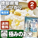 新米【送料無料】令和2年産 徳島県産コシヒカリ2kg　極みのお米 無洗米※北海道、沖縄及び離島は別途発送料金800円が発生します。