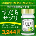 ポリフェノールがたっぷり入った【すだち果皮サプリ】すだちサプ...