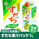 【30年度徳島県産すだち果汁100%】すだち 果汁パック1L...