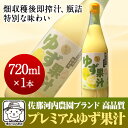 特長 柑橘系作物収穫量全国トップ佐那河内で 採取した、100%天然ゆず果汁商品です。旬の採れたて果実より搾汁した果汁を そのまま瓶詰めしました。 ゆずの現地生産だから出来る プレミアム果汁商品です。 爽やかな香りとまろやかな酸味のある 徳島県特産香酸柑橘類です。　 内容量 720ml×1本 原材料 ゆず果実 保存方法 直射日光、高温多湿を避けて、 保存して下さい。 賞味期限 製造日より1年 問い合わせ先 （販売元） さくらサービス株式会社 〒771-4101徳島県名東郡佐那河内村下字松川原49番地1 Tel : 088-636-4010