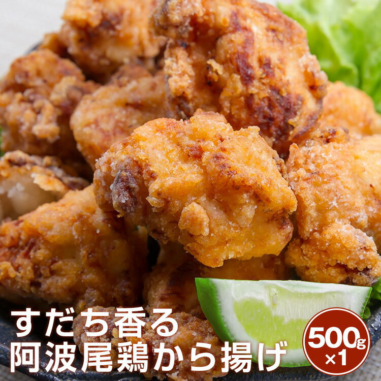 ヘルシーむね肉使用 すだち香る阿波尾鶏唐揚げ 500g 1袋【送料無料】 北海道 沖縄及び離島は別途発送料金が発生します