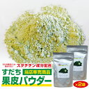 徳島産すだち100％天然果皮使用スダチ果皮パウダー100g 2袋特許取得☆フリーズドライ製法佐那河内村限定商品☆おすすめ☆メール便配送商品コンビニ受取不可 代引き時間指定不可