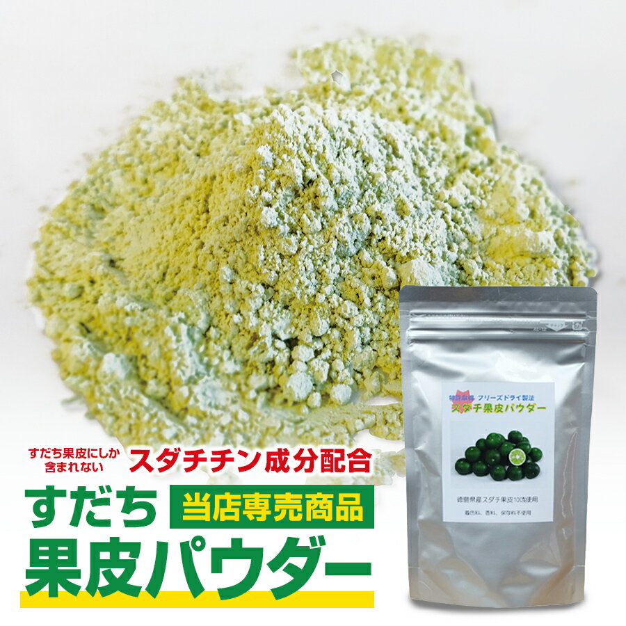 内容詳細 徳島産すだち果皮パウダー 徳島県特産物すだち、最近の薬学研究によって 脂質の代謝を活発化させ体重増加を抑制する成分スダチチンが含まれる事が発表されました。 またスダチチンは体内に摂取しても、アレルギー反応等健康被害を引き起こす危険性の少ない物質であり、健康食品業界より注目されている新素材です！ スダチチンが含まれるすだち果皮を特殊製法により粉末化いたしました。 内容量 100グラム 原材料 すだち果皮 保存方法 直射日光、高温多湿を避けて、 保存して下さい。 賞味期限 2025年11月開封後はお早めにお召し上がりください 問い合わせ先 （販売元） さくらサービス株式会社 〒771-4101徳島県名東郡佐那河内村下字松川原49番地1 Tel : 088-636-4010