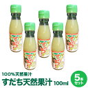 徳島県産すだち果汁100%使用すだち天然果汁100ml×5本すだち酢 すだち名産地佐那河内村工場にて搾汁、無添加100%すだち果汁。【送料無料】【※沖縄及び離島は別途発送料金が発生します