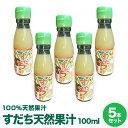 徳島県産すだち果汁100％使用すだち天然果汁100ml×5本すだち酢 すだち名産地佐那河内村工場にて搾汁 無添加100 すだち果汁。【送料無料】【※沖縄及び離島は別途発送料金が発生します