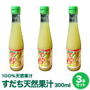 徳島県産すだち果汁 300ml×3本すだち酢 すだち名産地佐那河内村工場にて搾汁、無添加100%すだち果汁。すだち果汁は調味料、すだちジュースとして、すだち酎ハ...
