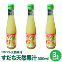 徳島県産すだち果汁 300ml×3本すだち酢 すだち名産地佐那河内村工場にて搾汁 無添加100 すだち果汁。すだち果汁は調味料 すだちジュースとして すだち酎ハイにもオススメ【送料無料】※沖縄及び離島は別途発送料金が発生します