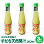 徳島県産すだち果汁 300ml×3本すだち酢　すだち名産地佐那河内村工場にて搾汁、無添加100%すだち果汁。すだち果汁は調味料、すだちジュースとして、すだち酎ハイにもオススメ【送料無料】※沖縄及び離島は別途発送料金が発生します