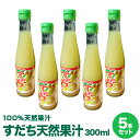 【徳島県産すだち天然果汁 300ml×5本すだち酢 すだち名産地佐那河内村工場にて搾汁、無添加100%すだち果汁。すだち果汁は調味料、すだちジュースとして、すだ...