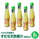 【徳島県産すだち天然果汁 300ml×5本すだち酢　すだち名産地佐那河内村工場にて搾汁、無添加100%すだち果汁。すだち果汁は調味料、すだちジュースとして、すだち酎ハイにもオススメ【送料無料】※沖縄及び離島は別途発送料金が発生します