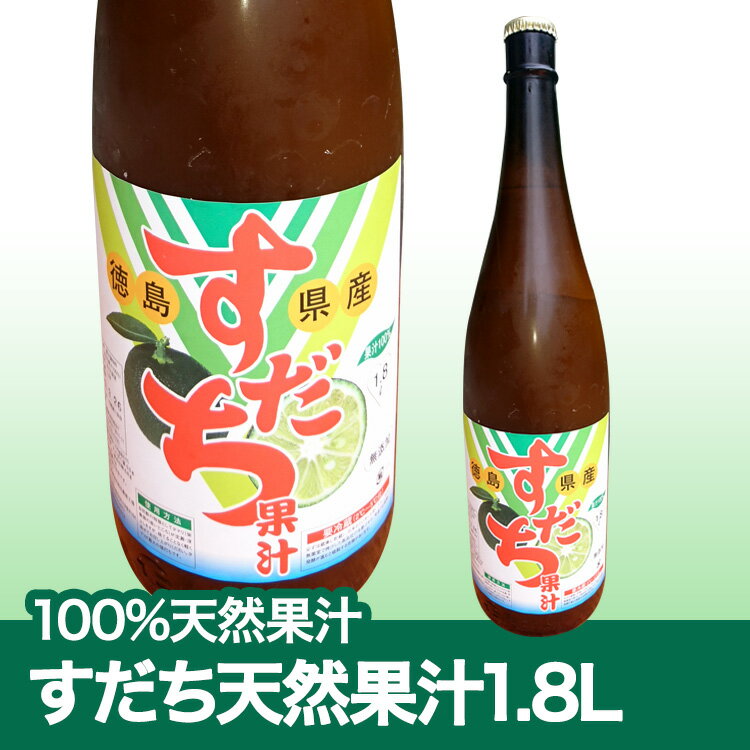 徳島県産すだち果汁1.8L　要冷蔵保管すだち酢　天然果汁