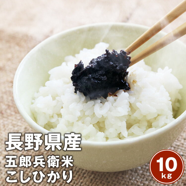 令和5年産　長野県佐久市（旧浅科村）産特A認定　幻の五郎兵衛米こしひかり10kg【5kg×2袋】【送料無料】※北海道、沖縄及び離島は別途発送料金が発生します