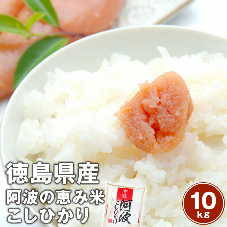 【令和5年産】徳島県産コシヒカリ 100％阿波の恵み米こしひかり 10kg 5kg 2袋 【送料無料】 沖縄及び離島は別途発送料金が発生します