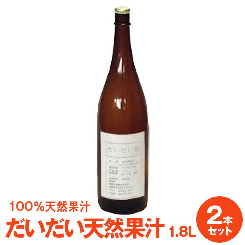 徳島県産だいだい天然果汁1.8L×2本　冷蔵庫保管必要だいだ