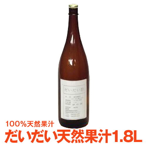 徳島県産だいだい果汁1.8L 要冷蔵保