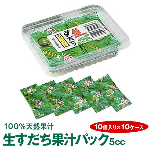 《徳島県産すだち天然果汁100%》生すだち果汁パック5cc（10個入り×10ケース）すだち酢　すだち名産地佐那河内村工場にて搾汁、無添加100%すだち果汁。≪北海道から沖縄・離島まで全国どこでも送料無料!!≫