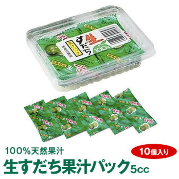 《徳島県令和元年産すだち天然果汁100%》生すだち果汁パック5cc（10個入り）【メール便発送】【代引き不可・時間指定不可】