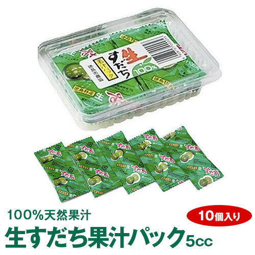 《徳島県産すだち天然果汁100%》生すだち果汁パック5cc（10個入り）【メール便発送】【代引き不可・時間指定不可】