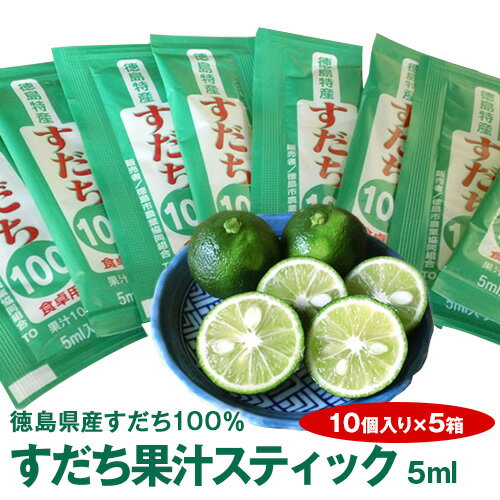 《徳島県令和元年産すだち天然果汁100%》すだち果汁スティック（5mlパック×10個入り×5箱）≪北海道・沖縄・離島は別途送料800円(税込)が発生します。≫