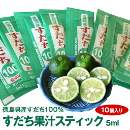 《徳島県すだち天然果汁100%》すだち果汁スティック（5mlパック×10個入り）【メール便発送】【代引き不可・コンビニ受け取り・不可・時間指定不可】