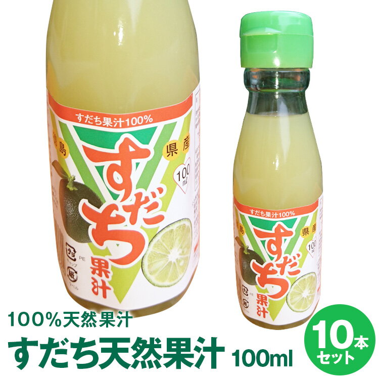 徳島県産すだち果汁100％すだち天然果汁100mL×10本【送料無料】※沖縄及び離島は別途発送料金が発生します