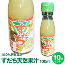 徳島県産すだち果汁100％使用すだち天然果汁100ml×10本すだち酢　すだち名産地佐那河内村工場にて搾汁、無添加100%すだち果汁。【※沖縄及び離島は別途発送料金が発生します