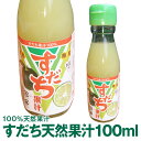 徳島県産すだち天然果汁100mlすだち酢　すだち名産地佐那河内村工場にて搾汁、無添加100%すだち果汁。すだち果汁は調…