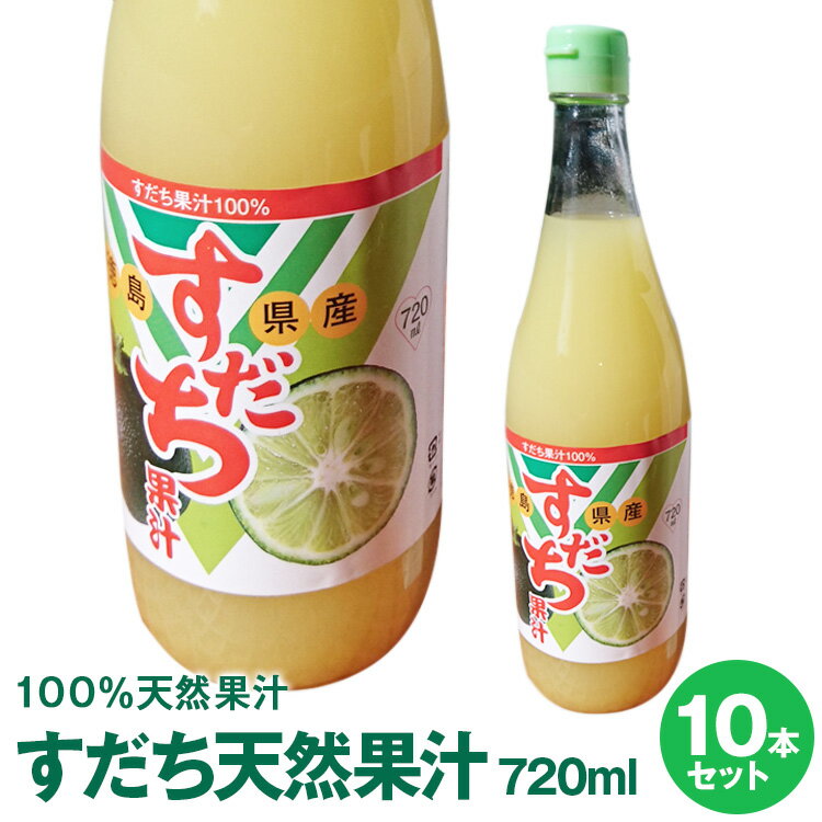 徳島県産すだち天然果汁100％すだち天然果汁720mL×10本【送料無料】※沖縄及び離島は別途発送料金が発生します