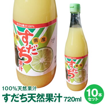 徳島県産すだち天然果汁100％すだち天然果汁720mL×10本【送料無料】※沖縄及び離島は別途発送料金が発生します