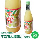 徳島県産すだち天然果汁100％すだち果汁720mL×5本【送料無料】※沖縄及び離島は別途発送料金が発生します