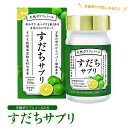 ポリフェノールがたっぷり入った【すだち果皮サプリ】すだちサプ...