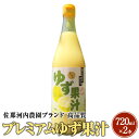 佐那河内農園ブランド 高品質 プレミアムゆず果汁 720ml×2本