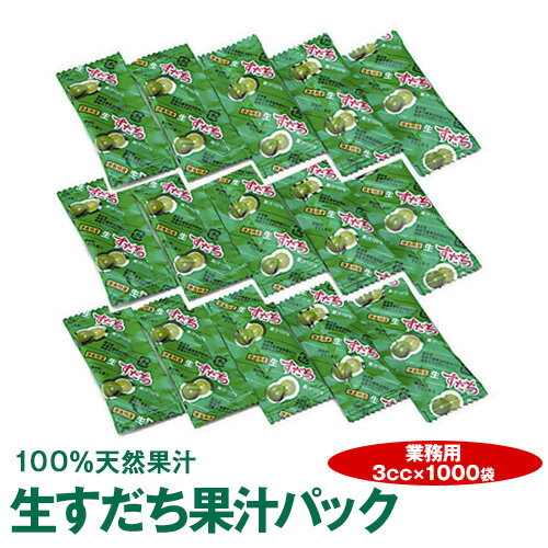 《徳島県産すだち天然果汁100%》農産工場生すだち果汁パック3cc（1000袋）業務用【送料無料】※沖縄及び離島は別途発送料金が発生します