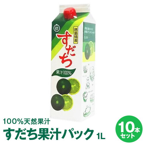 【徳島県産天然果汁すだち100％】すだち果汁パック1L×10本【送料無料】※沖縄及び離島は別途発送料金が発生します