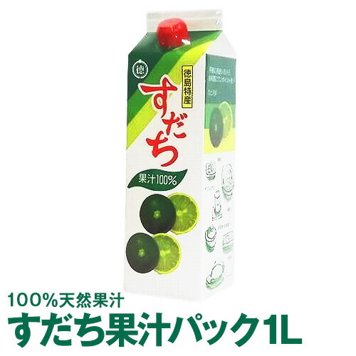 徳島県産すだち果汁100%すだち　果汁パック1L