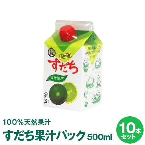 【徳島県令和元年産天然果汁すだち】すだち果汁パック500mL×10本【送料無料】※北海道、沖縄及び離島は別途発送料金が発生します